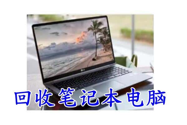 徐闻县回收电脑